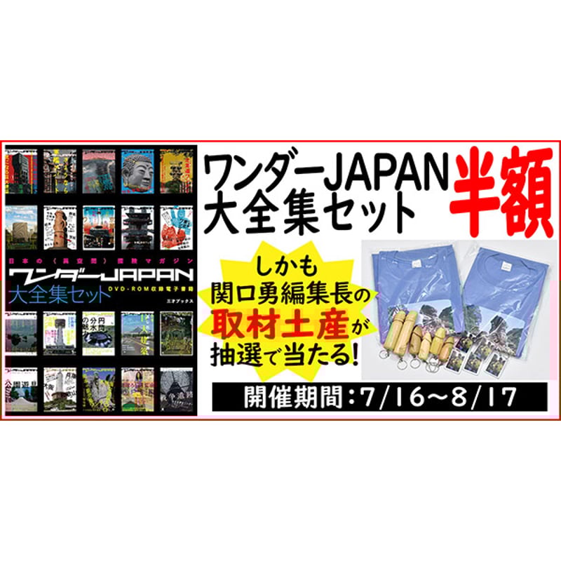 DVD］ワンダーJAPAN 大全集セット＋【オプション】SDカード付属 | 三才