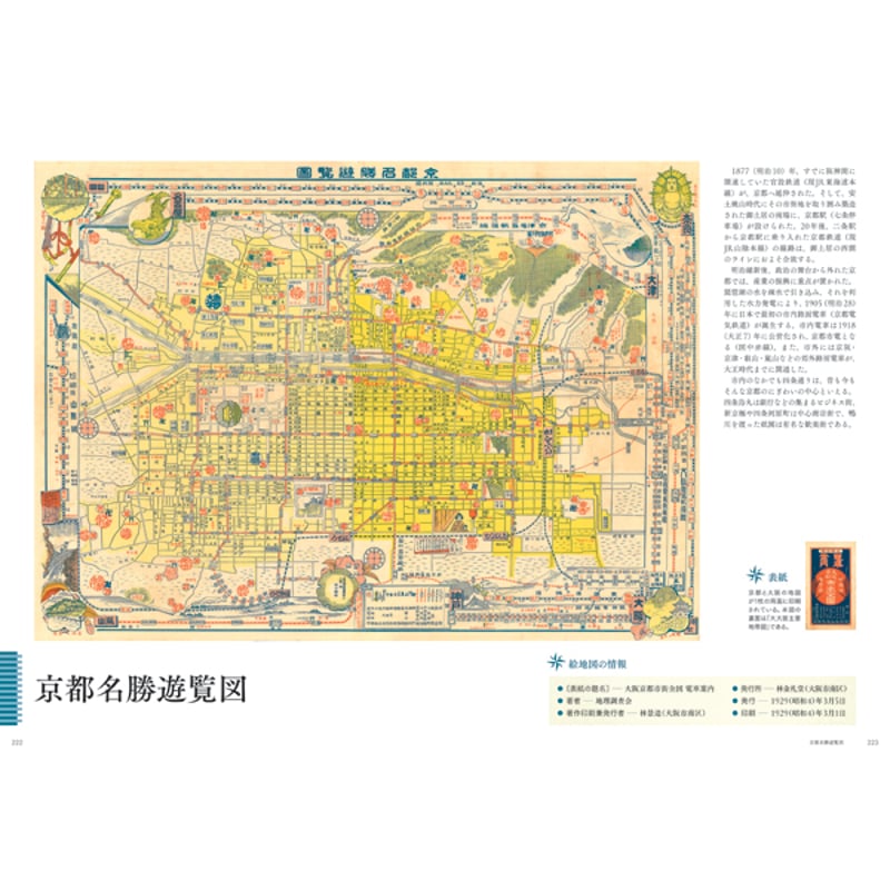 本］大正・昭和のたのしい旅行地図図鑑 | 三才ブックス オンラインショップ