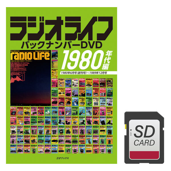 DVD］ラジオライフ バックナンバー 1980年代編（10年分）＋