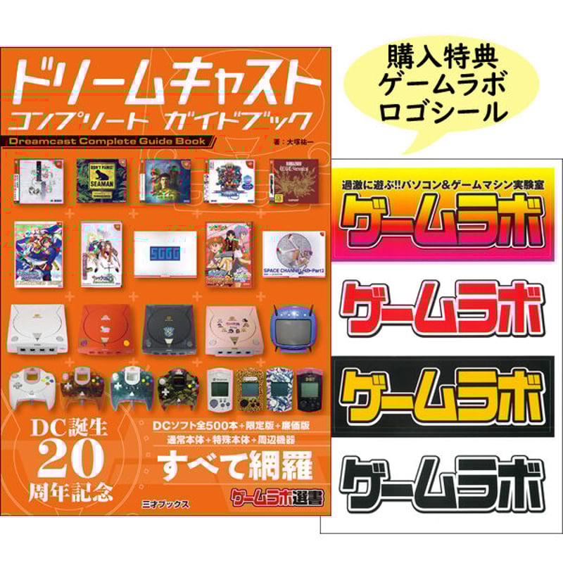 本］ドリームキャスト コンプリート ガイドブック【特典「ゲーラボ