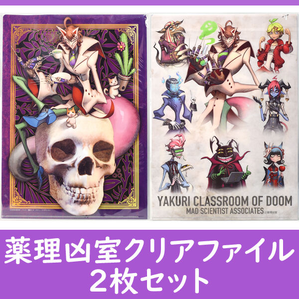 グッズ］薬理凶室クリアファイル2枚セット | 三才ブックス オンライン