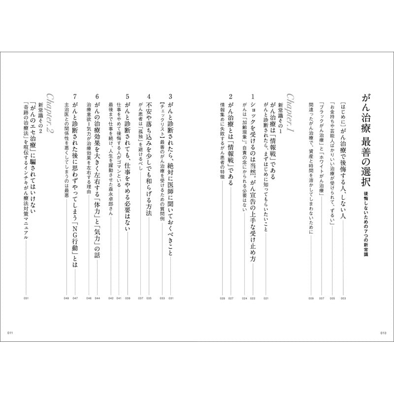 がん治療 最善の選択 後悔しないための7つの新常識 | 三才ブックス