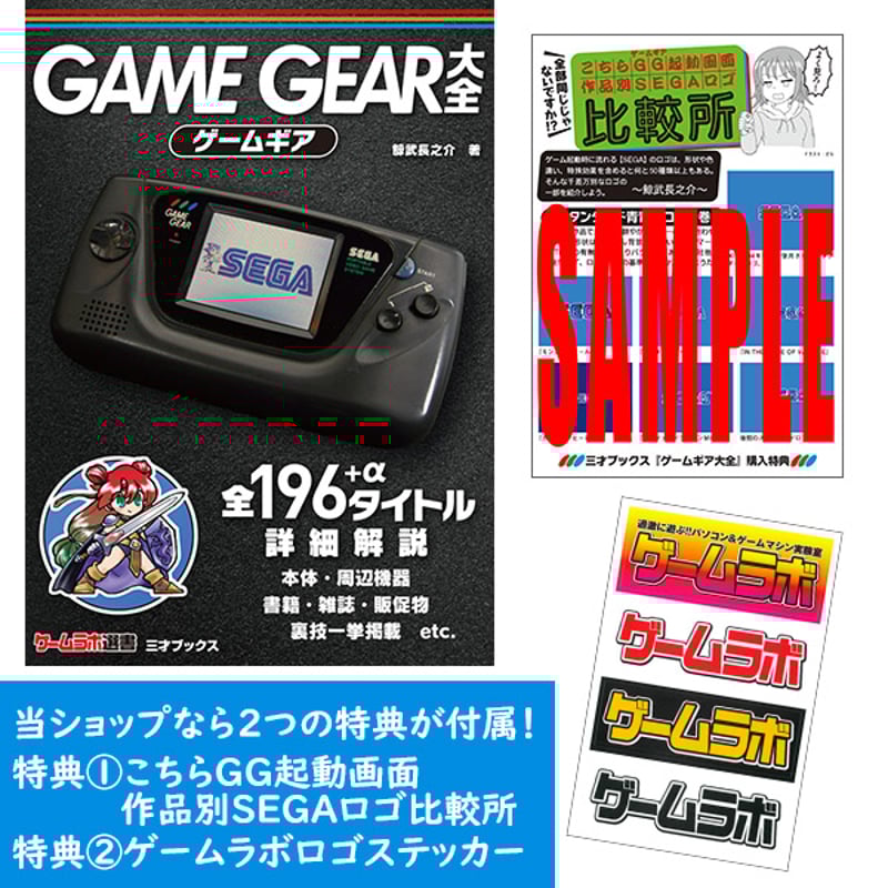 本］ゲームギア大全【特典ペーパー＆ゲーラボロゴシール付】 | 三才