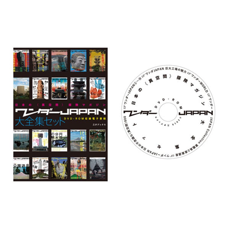 DVD］ワンダーJAPAN 大全集セット | 三才ブックス オンラインショップ