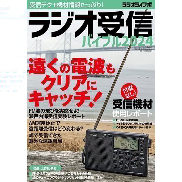 ラジオ受信バイブル2024 | 三才ブックス