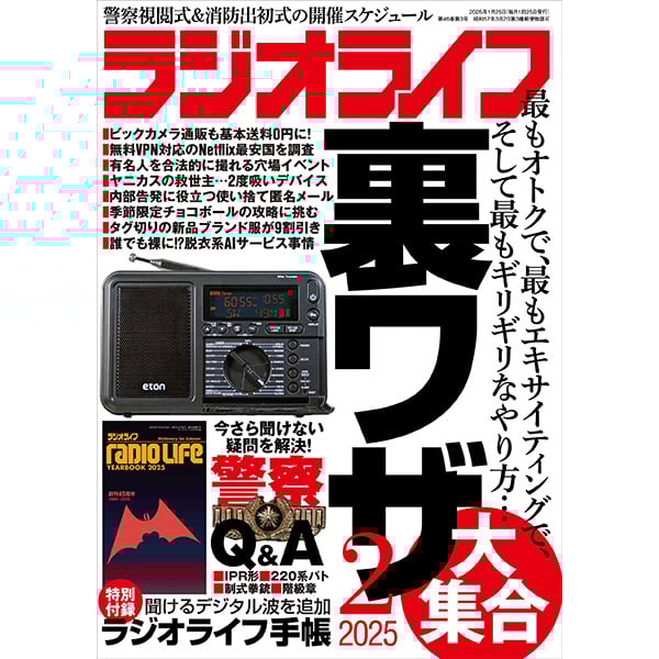 ラジオライフ2025年2月号 | 三才ブックス