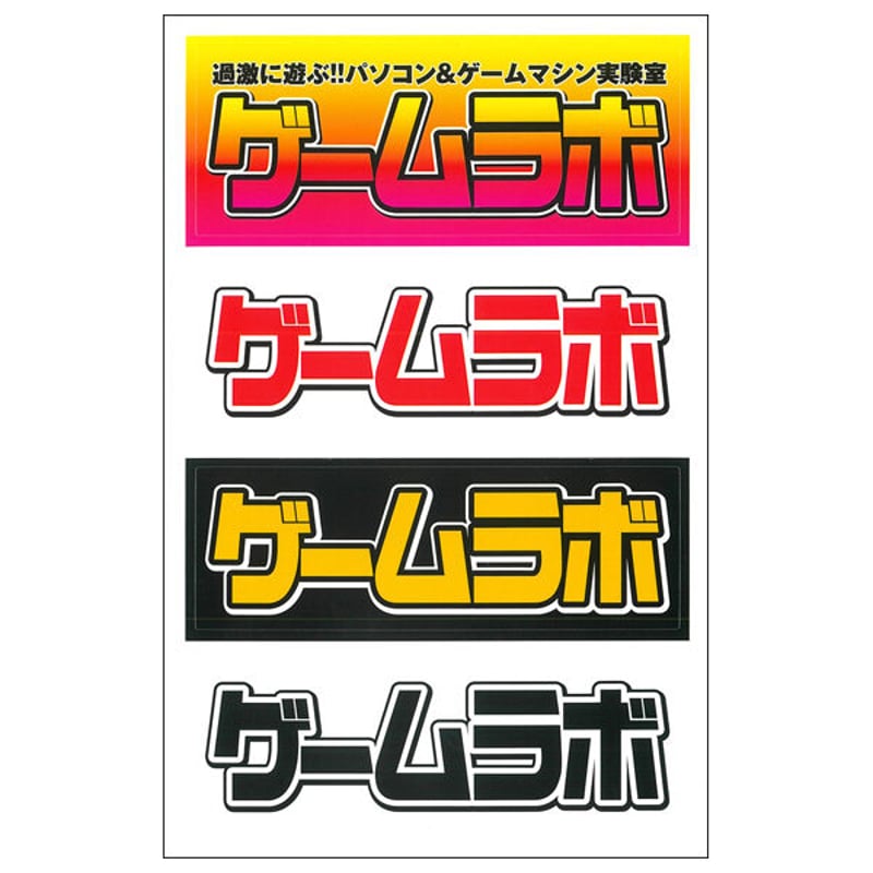 本］ゲーム雑誌ガイドブック【特典「ゲーラボロゴシール」付】 | 三才