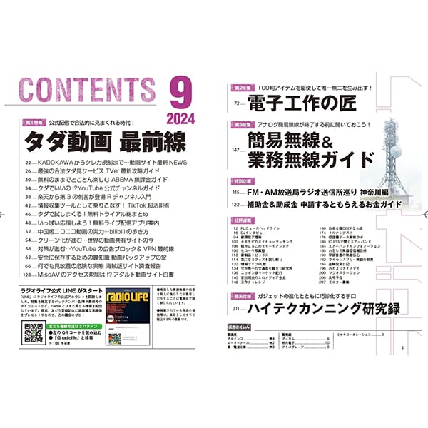 ラジオライフ2024年9月号 | 三才ブックス