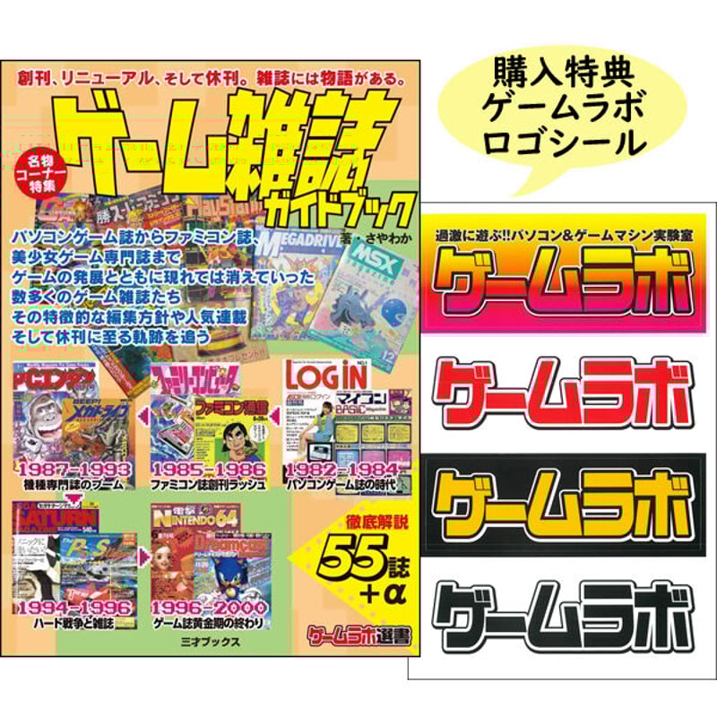 本］ゲーム雑誌ガイドブック【特典「ゲーラボロゴシール」付】 | 三才
