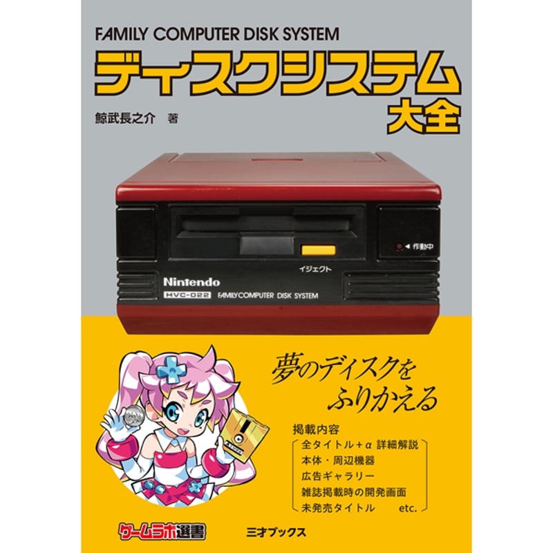 本］ディスクシステム大全【特典ペーパー2種＆ゲーラボロゴシール付