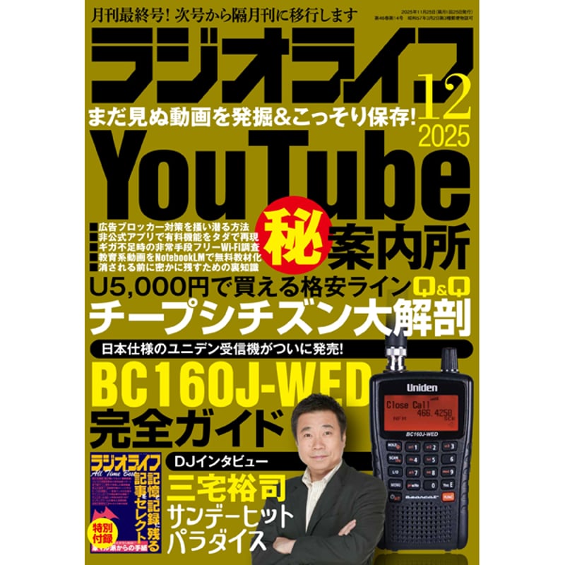 本］ラジオライフ2025年12月号 | 三才ブックス オンラインショップ