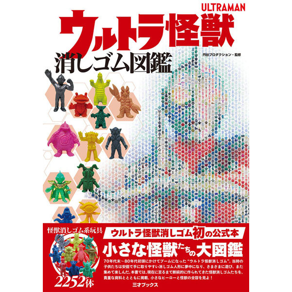 本］ウルトラ怪獣消しゴム図鑑 | 三才ブックス オンラインショップ