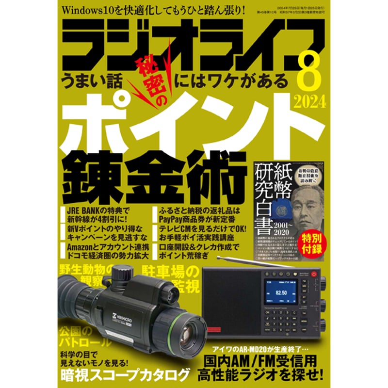 本］ラジオライフ2024年8月号 | 三才ブックス オンラインショップ
