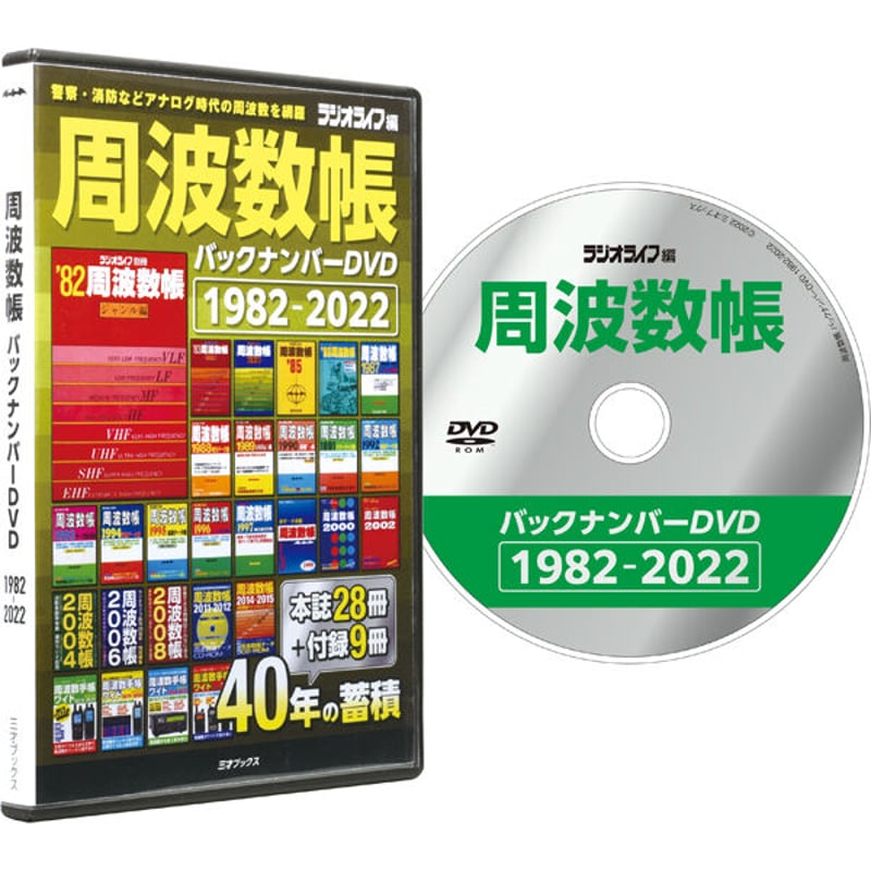 DVD］周波数帳 バックナンバーDVD 1982-2022＋【オプション】USBメモリ