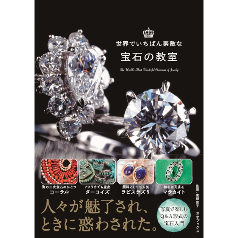 本］世界でいちばん素敵な宝石の教室 | 三才ブックス オンラインショップ