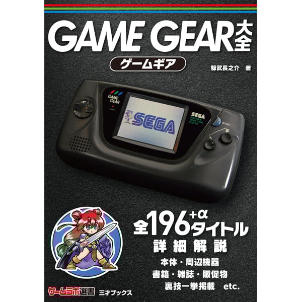 ゲームギア大全 | 三才ブックス