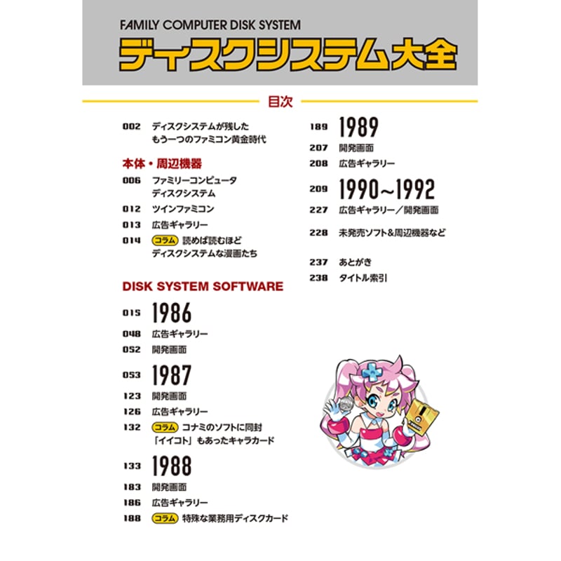 本］ディスクシステム大全【特典ペーパー2種＆ゲーラボロゴシール付