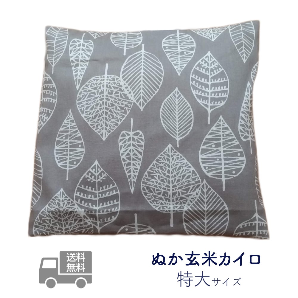 ぬか玄米カイロ 特大 color gray | ぬかのココロ