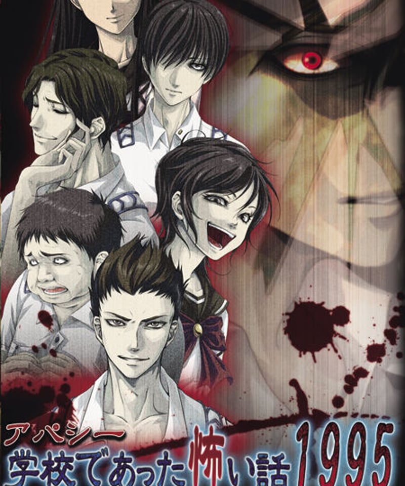 アパシー 学校であった怖い話 VNV新装版 | 七転び八転がりショップ