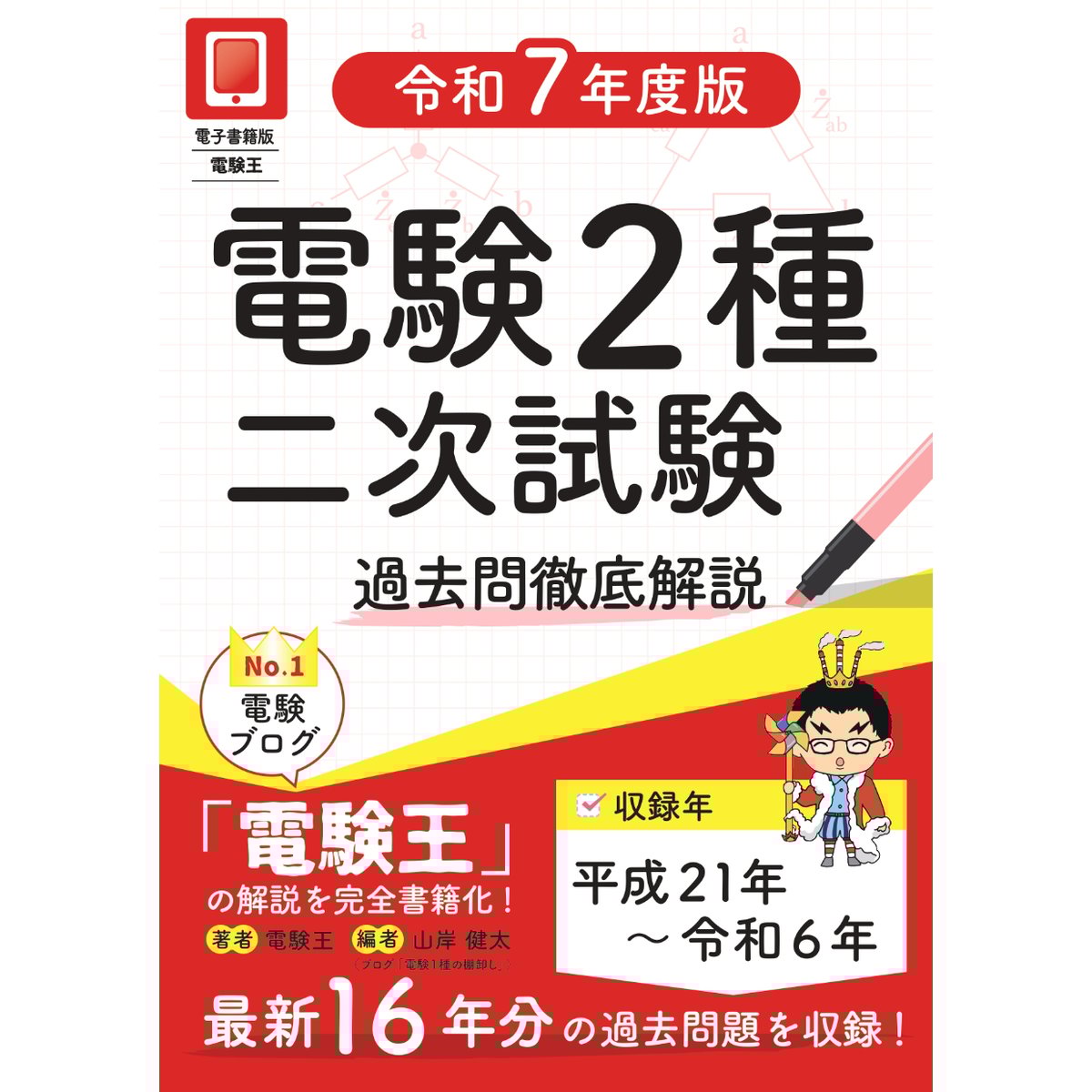 年度順】電験2種二次試験 過去問徹底解説 令和7年度版 | 電験王の
