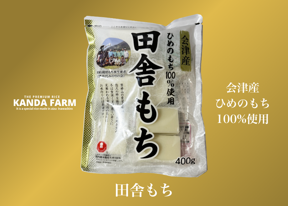 田舎もち 400g（50g×8ケ）×8袋入り | 会津猪苗代カンダファーム
