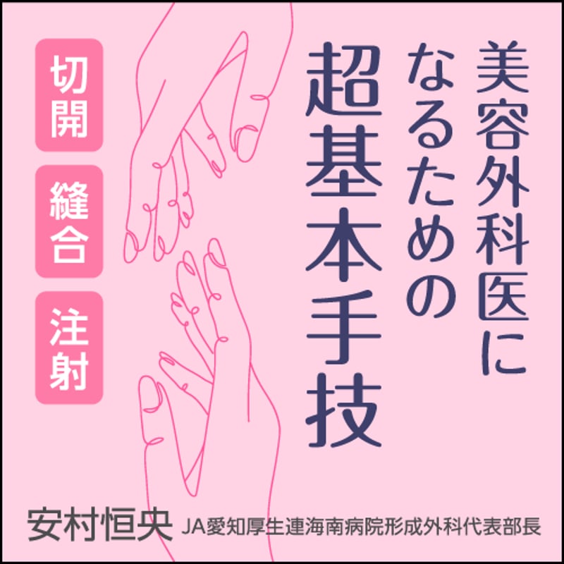 美容外科医になるための超基本手技〈切開，縫合，注射〉 | 日本医事新