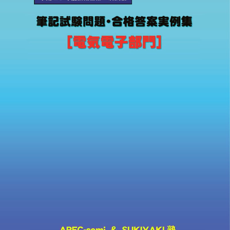 技術士第二次試験 筆記試験合格答案実例集（電気電子部門：2016（平成