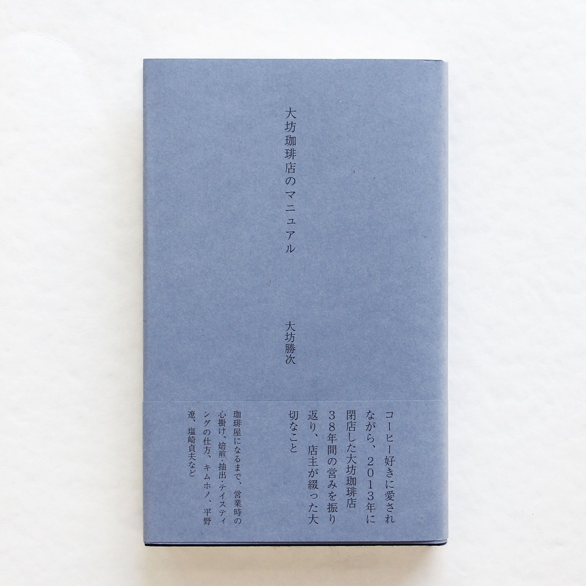 大坊勝次『大坊珈琲店のマニュアル』（サイン入り） | Fugensha STORE