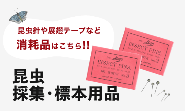 昆虫標本道具店 byカモシカ商店