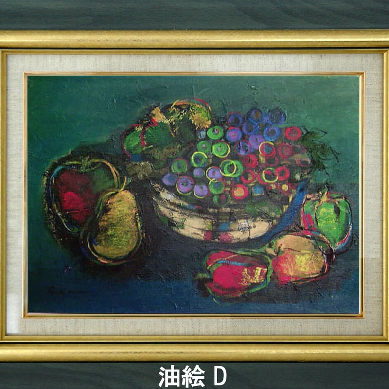 油絵 菅家令子 絵 絵画 インテリア uF6-060110 静物 果物 油絵 菅家