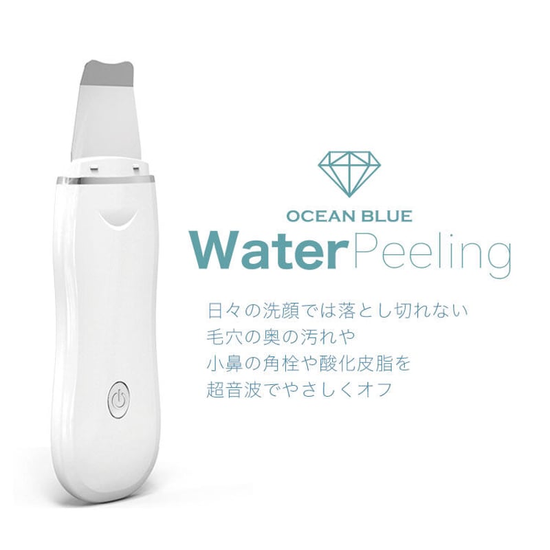毛穴ケア美顔器 ウォーターピーリング器 | オーシャンブルー公式通販