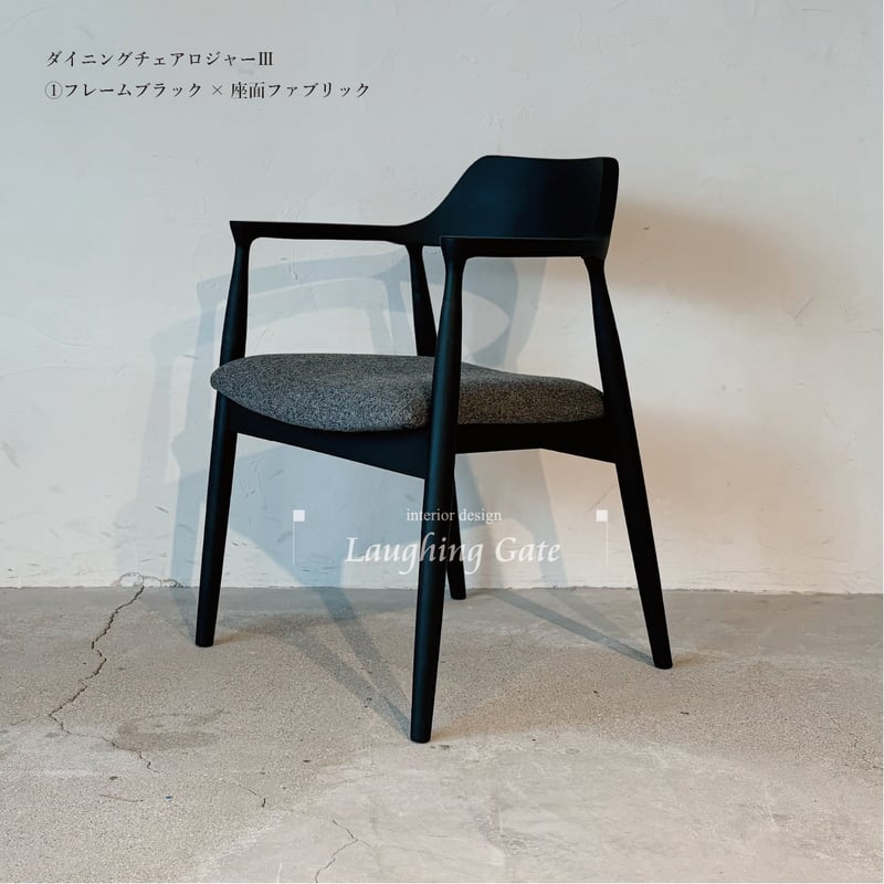 ダイニングチェア ロジャーⅢ 2脚セット | ラフィンゲート 【公式