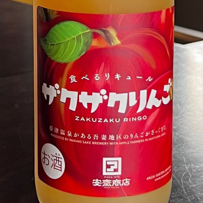 安齋商店限定酒 牧野酒造 ザクザクりんご | 安齋商店 オンラインショップ