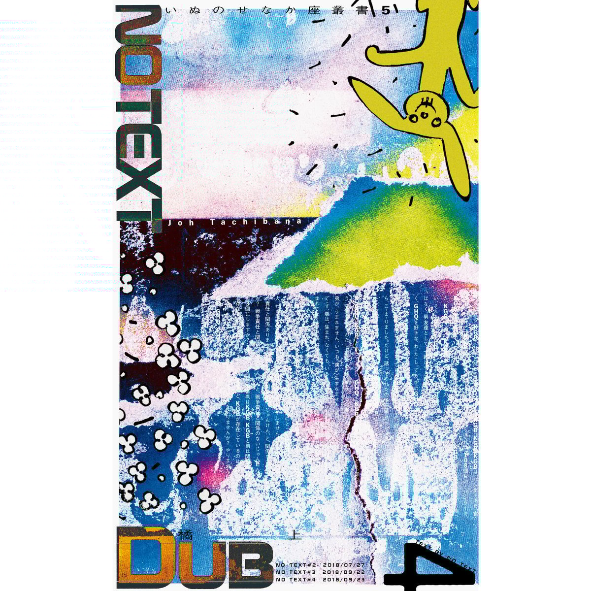 橘上『NO TEXT Dub』（いぬのせなか座叢書5-4） | いぬのせなか座