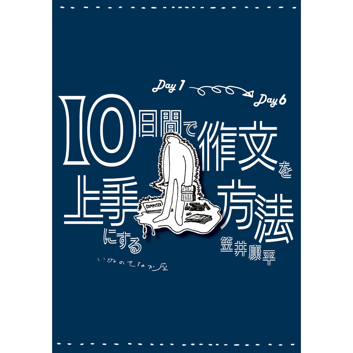 笠井康平『10日間で作文を上手にする方法 Day1-Day6』 | いぬのせなか座