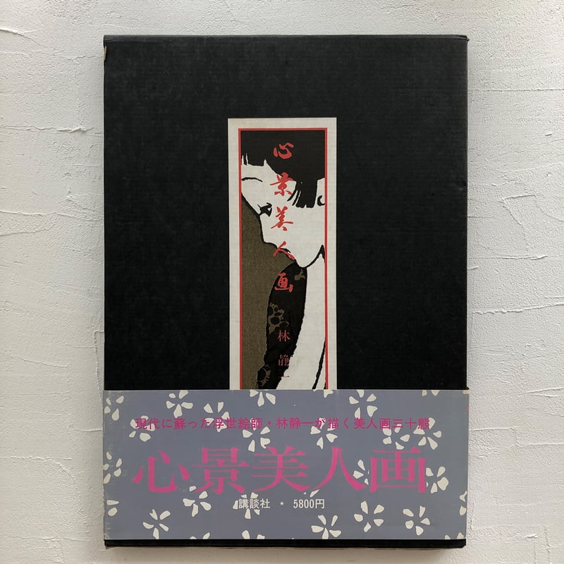 心景美人画 | 古書くんぷう堂