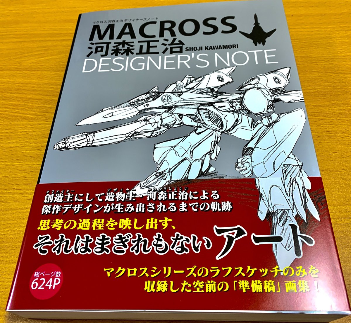 BOOK】マクロス 河森正治 デザイナーズノート 入荷です | tonerico