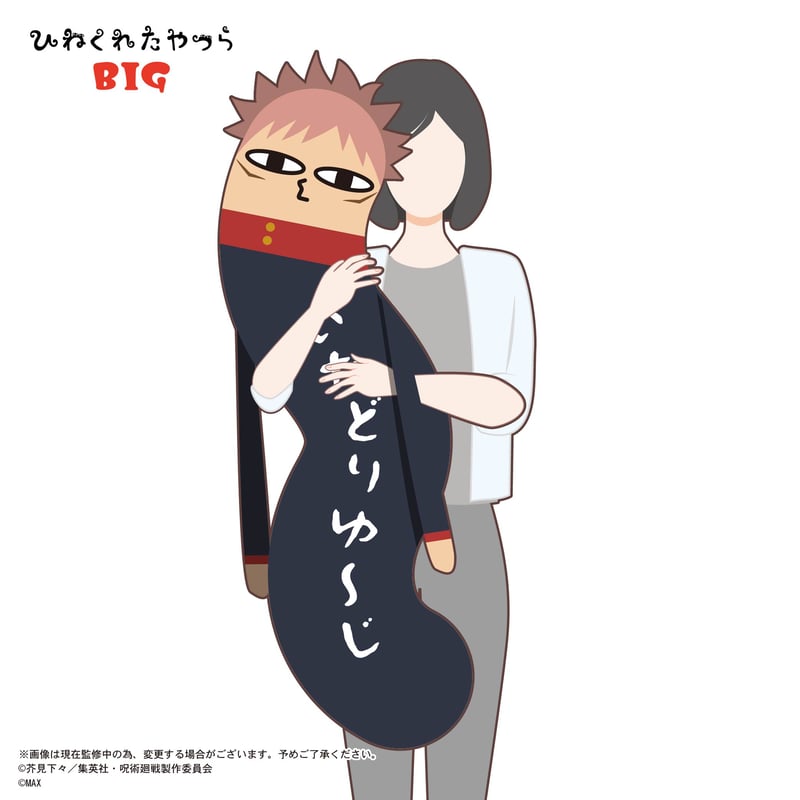 呪術廻戦 ひねくれたやつら BIG 虎杖 悠仁 | MAXLIMITED ONLINE SHOP