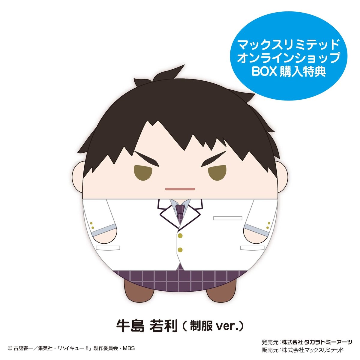 ハイキュー!! ふわコロりんBIG7 牛島若利（制服ver.） | MAXLIMITED ON