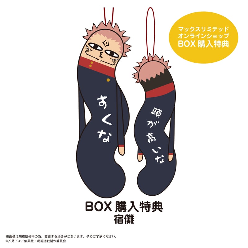 呪術廻戦 ひねくれたやつら | MAXLIMITED ONLINE SHOP