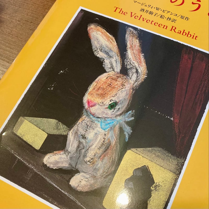 ビロードのうさぎ | 本屋 itoito