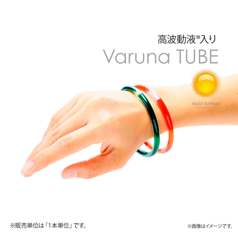 手首用】ヴァルナチューブ（通常版） | TRUST SUPPORT STORE