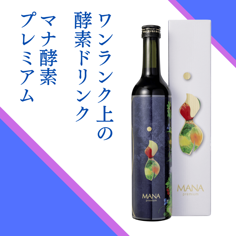 人気No.1 ワンランク上の酵素ドリンク】MANA Premium酵素｜マナ
