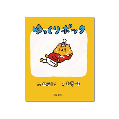 CATEGORY 絵本・児童書 | ミシマ社の本屋さんショップ