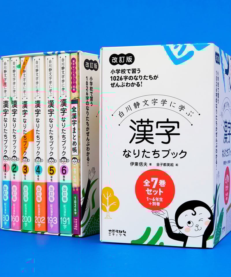 漢字なりたちブック［改訂版］全7巻セット | 太郎次郎社エディタス