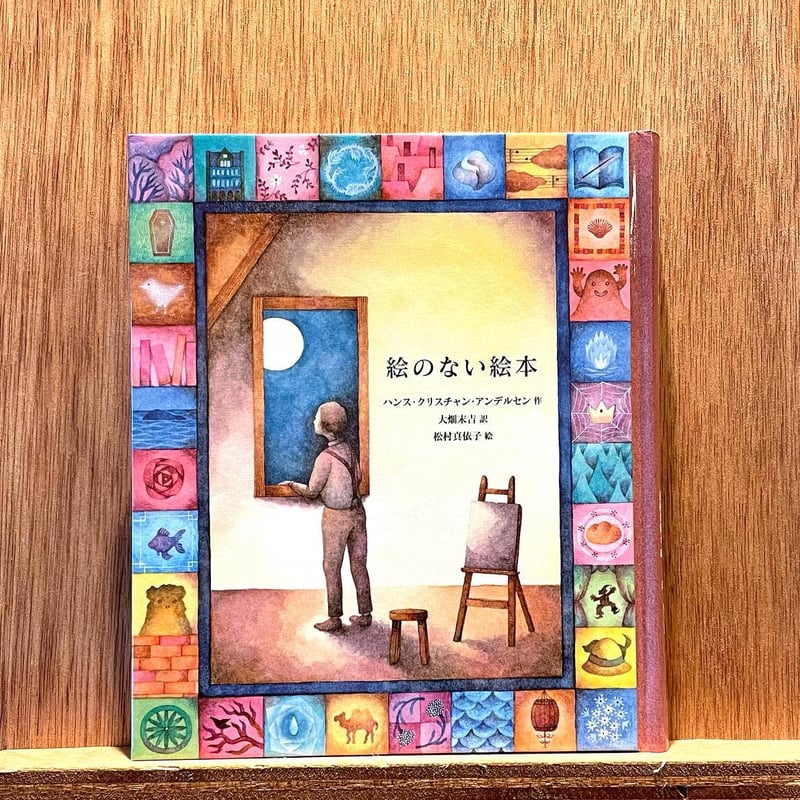 絵のない絵本 | わおん書房ONLINE SHOP