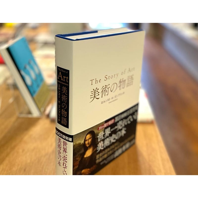 美術の物語 | わおん書房ONLINE SHOP