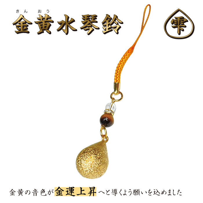 送料無料】金黄水琴鈴（きんおう）雫形【 水琴鈴 鈴 パワーストーン