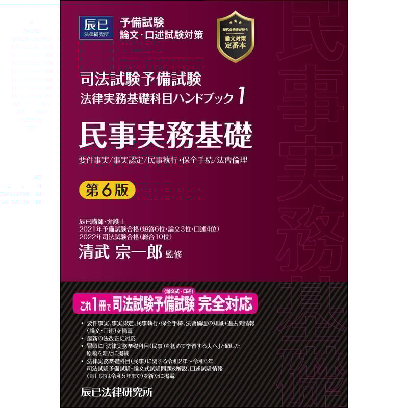法律実務基礎科目ハンドブック1 民事実務基礎〔第6版〕【送料無料