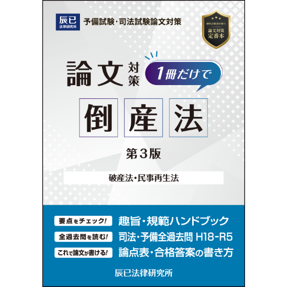 1冊だけで倒産法（第3版）_24CBZZ8102 | 辰已法律研究所 Online-Store